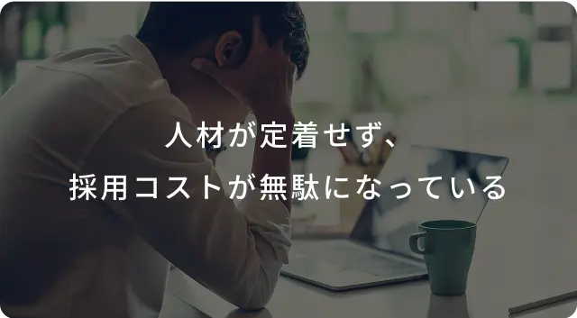 飲食店オーナが抱えるよくある悩み