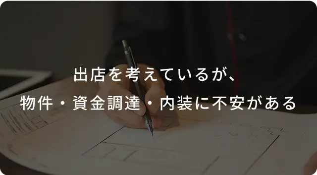 飲食店オーナが抱えるよくある悩み